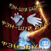 В знаниях фэн-шуй отсутствуют магические ритуалы и молитвы. А фигурки, панно и другие элементы, которые используются в фэн-шуй, не обладают волшебством... фен-шуй выдумки, вранье о фэн-шуй, фен-шуй молитва, чудеса вера фэн-шуй, фен-шуйский замолот, читать правду фен-шуй, пишут обман
