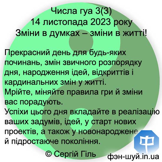 #Сергій_Гіль_феншуй #нове_придбання #число_феншуй_три #удача_дітей_феншуй #рекомендації_гуа_три #народження_початок_фен_шугу #почати #успішний_старт #вдалий_початок #гуа_три #гуа_3