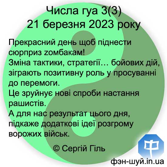 новина zомбакам, зміни бою, сюрприз рашистам, нова тактика, Сергій Гиль фэншуй, нове придбання, число гуа три фен-шуй, схід фэншуй, удача дітей феншуй, народження, початок фен-шуй, почати, успішний старт, удалий початок, фэншуй гуа, гуа три, своє гуа, гуа дня