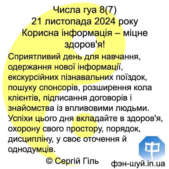 Сергій Гіль фэншуй, клієнти фен-шуй, одержати інформацію, фэншуй навчання, договір фэншуй, успішний день, удача бацзы, гуа вісім, залучити клієнтів, фэншуй спонсор, знайти заступника, залучити спонсорів, підтримка партнери фен-шуй, здоров'я захист фэншуй, гуа 8