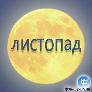 місяць знаках зодіаку, положення місяця листопаді, місячні дні на листопад, рух місяця, розрахунок місячних днів, місячна доба, повний місяць дізнатися, день нового місяця, час затемнення