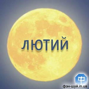 місяць знаках зодіаку, Вогняний Кінь місячний, Китайський Новий рік, положення місяця лютому, місячні дні на лютий, рух місяця лютого, розрахунок місячних днів, місячна доба, повний місяць дізнатися, день нового місяця, час затемнення