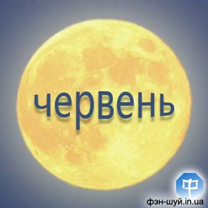 місяць знаках зодіаку, положення місяця червні, місячні дні на червень, рух місяця червня, розрахунок місячних днів, місячна доба червню, повний місяць дізнатися, день нового місяця, час затемнення