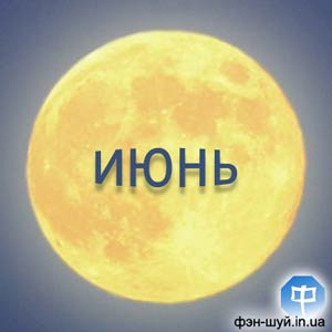 луна знаках зодиака, положение луны июне, лунные дни на июнь, движение луны июнем, расчет лунных дней, лунные сутки июня, полнолуние узнать, день новолуния, время затмения