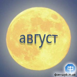 луна знаках зодиака, положение луны августе, лунные дни на август, движение луны, расчет лунных дней, лунные сутки, полнолуние узнать, день новолуния, время затмения