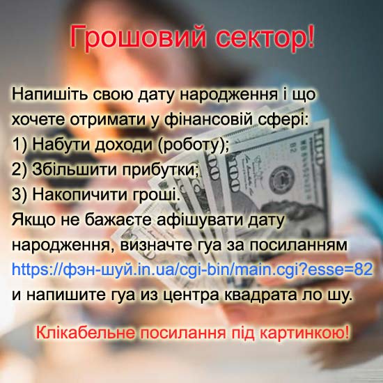 individualnyiy-denezhnyiy-finansovyiy-sektor-feng-shui-ua.jpg